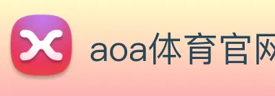 aoa体育官网 Logo
